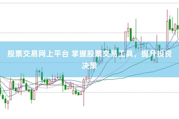 股票交易网上平台 掌握股票交易工具，提升投资决策