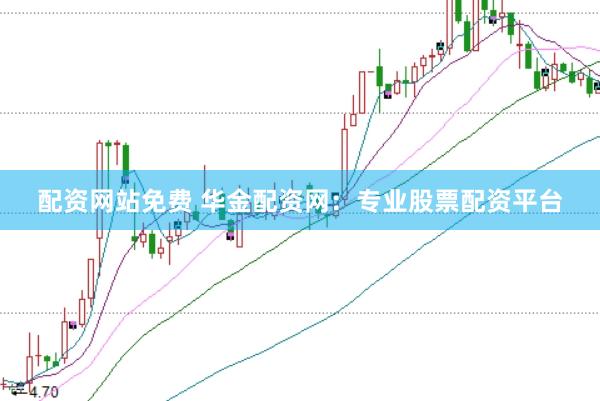 配资网站免费 华金配资网：专业股票配资平台
