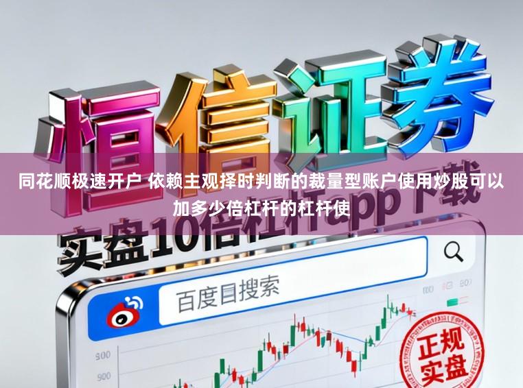 同花顺极速开户 依赖主观择时判断的裁量型账户使用炒股可以加多少倍杠杆的杠杆使