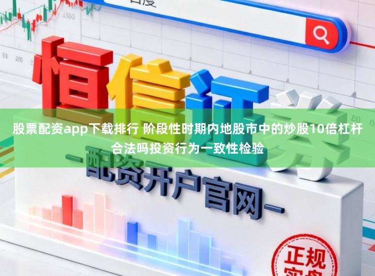 股票配资app下载排行 阶段性时期内地股市中的炒股10倍杠杆合法吗投资行为一致性检验