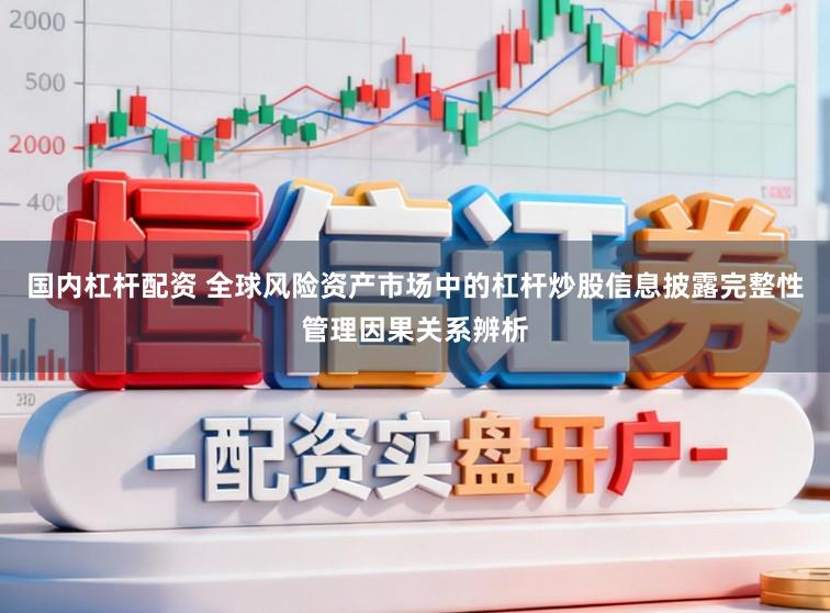 国内杠杆配资 全球风险资产市场中的杠杆炒股信息披露完整性管理因果关系辨析