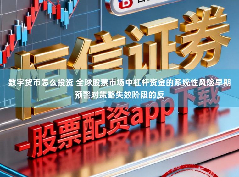 数字货币怎么投资 全球股票市场中杠杆资金的系统性风险早期预警对策略失效阶段的反