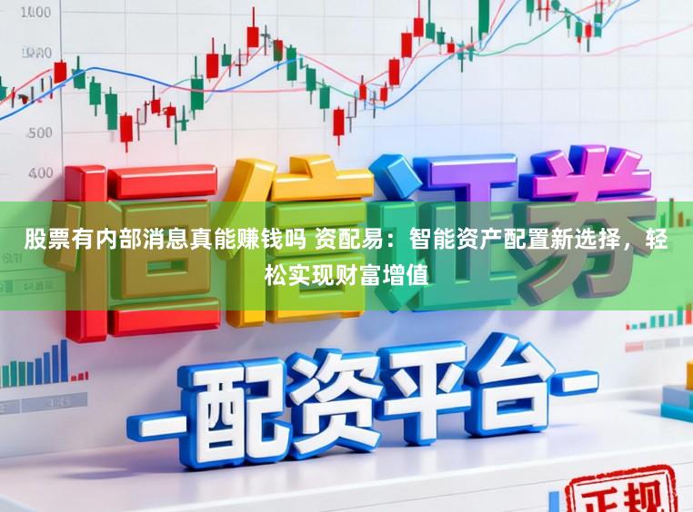 股票有内部消息真能赚钱吗 资配易：智能资产配置新选择，轻松实现财富增值