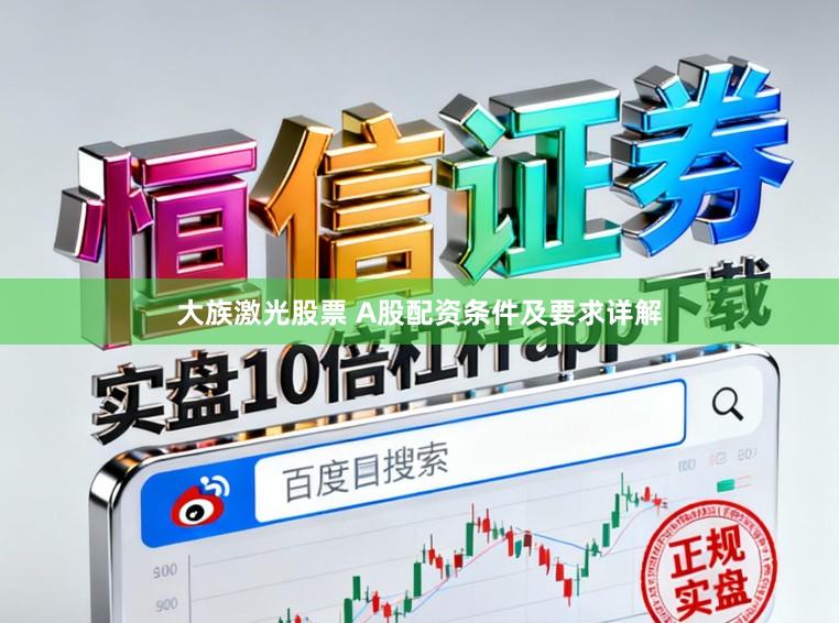 大族激光股票 A股配资条件及要求详解