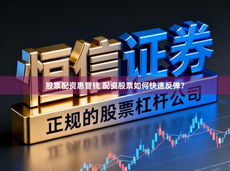 股票配资惠管钱 配资股票如何快速反弹？