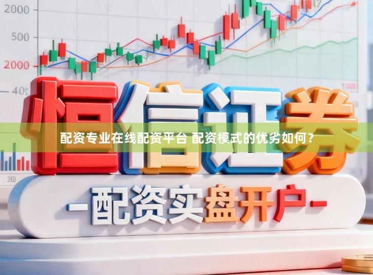 配资专业在线配资平台 配资模式的优劣如何？