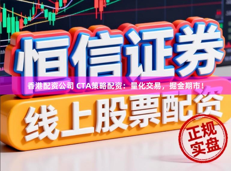 香港配资公司 CTA策略配资：量化交易，掘金期市！