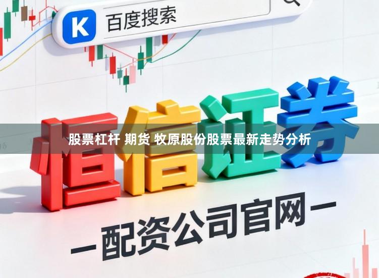 股票杠杆 期货 牧原股份股票最新走势分析