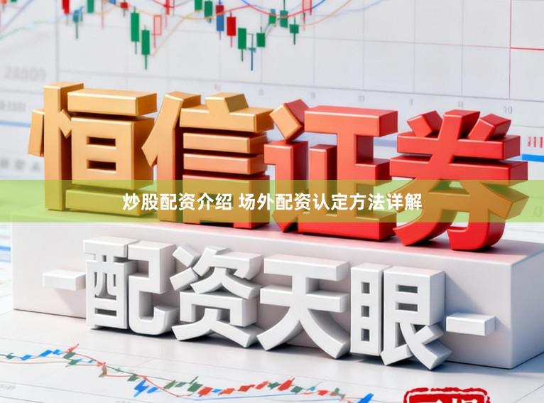 炒股配资介绍 场外配资认定方法详解