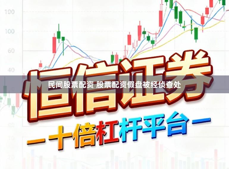 民间股票配资 股票配资假盘被经侦查处