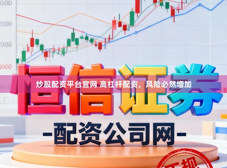 炒股配资平台官网 高杠杆配资，风险必然增加