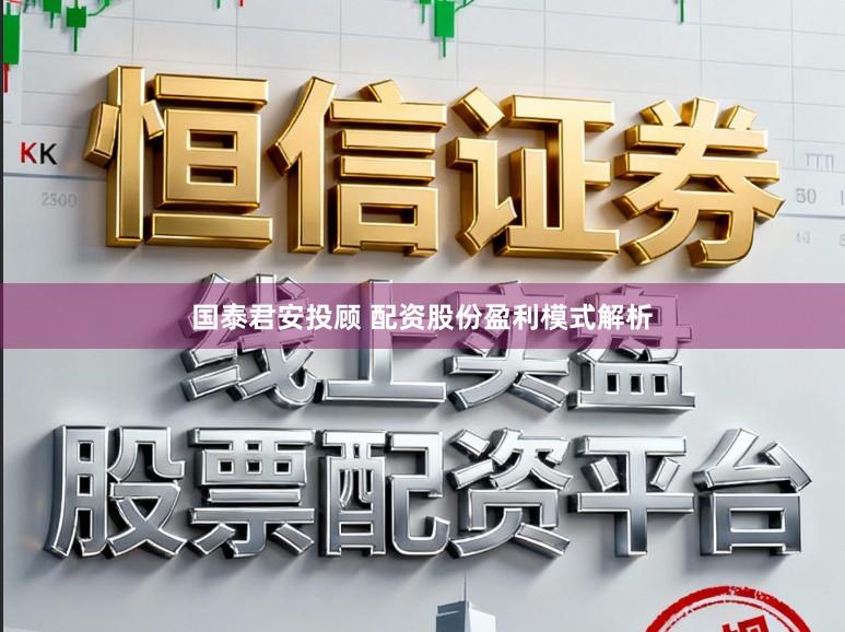 国泰君安投顾 配资股份盈利模式解析