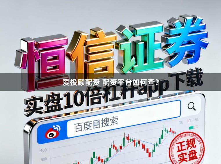 爱投顾配资 配资平台如何查？